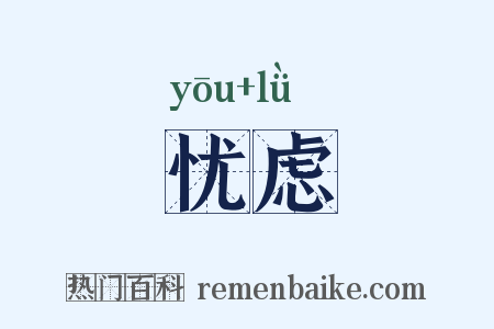 忧虑是什么意思的图片